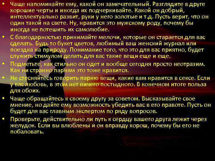  • Чаще напоминайте ему, какой он замечательный. Разглядите в друге хорошие черты и