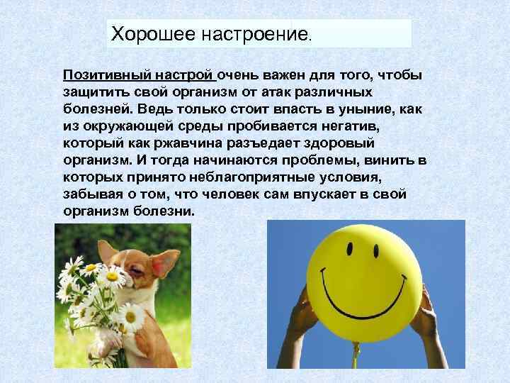 Создание позитивных