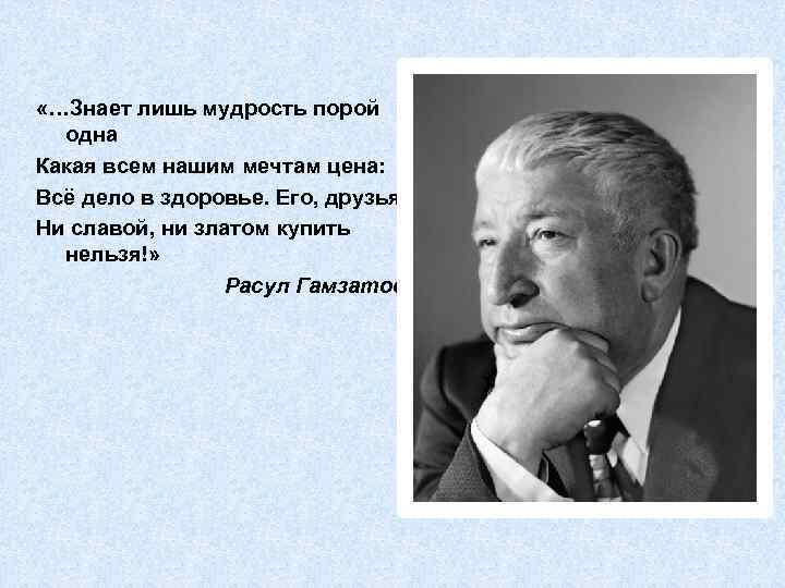  «…Знает лишь мудрость порой одна Какая всем нашим мечтам цена: Всё дело в