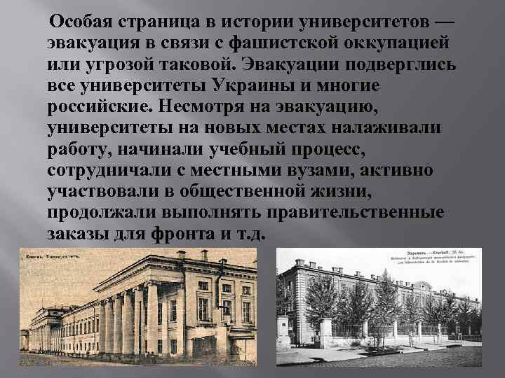  Особая страница в истории университетов — эвакуация в связи с фашистской оккупацией или