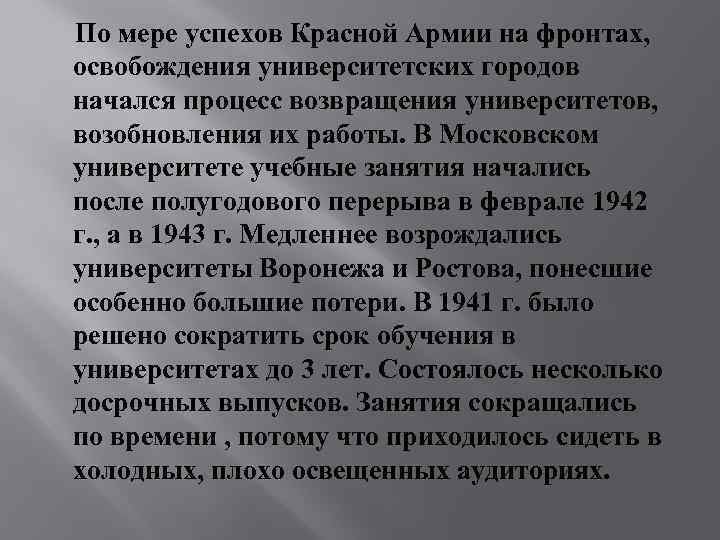  По мере успехов Красной Армии на фронтах, освобождения университетских городов начался процесс возвращения