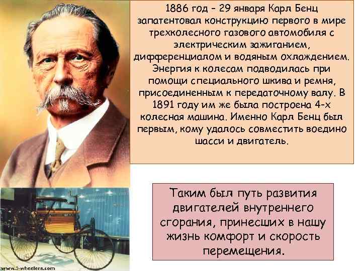 1886 год – 29 января Карл Бенц запатентовал конструкцию первого в мире трехколесного газового