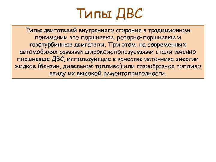 Типы ДВС Типы двигателей внутреннего сгорания в традиционном понимании это поршневые, роторно-поршневые и газотурбинные