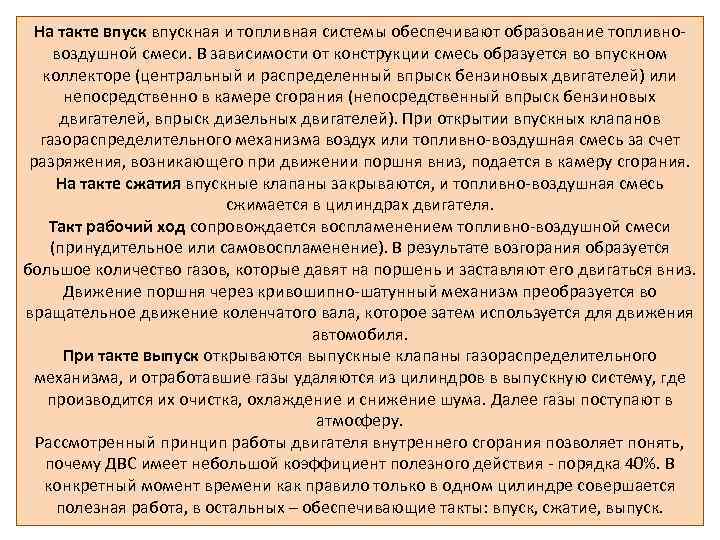 На такте впускная и топливная системы обеспечивают образование топливновоздушной смеси. В зависимости от конструкции