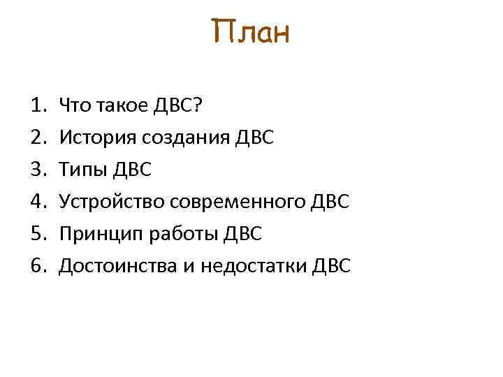 План 1. 2. 3. 4. 5. 6. Что такое ДВС? История создания ДВС Типы