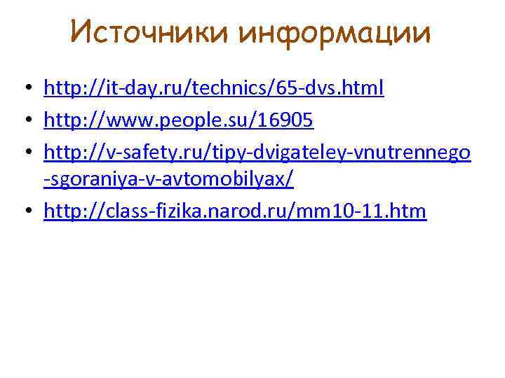 Источники информации • http: //it-day. ru/technics/65 -dvs. html • http: //www. people. su/16905 •