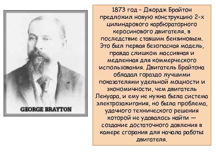 1873 год – Джордж Брайтон предложил новую конструкцию 2 -х цилиндрового карбюраторного керосинового двигателя,