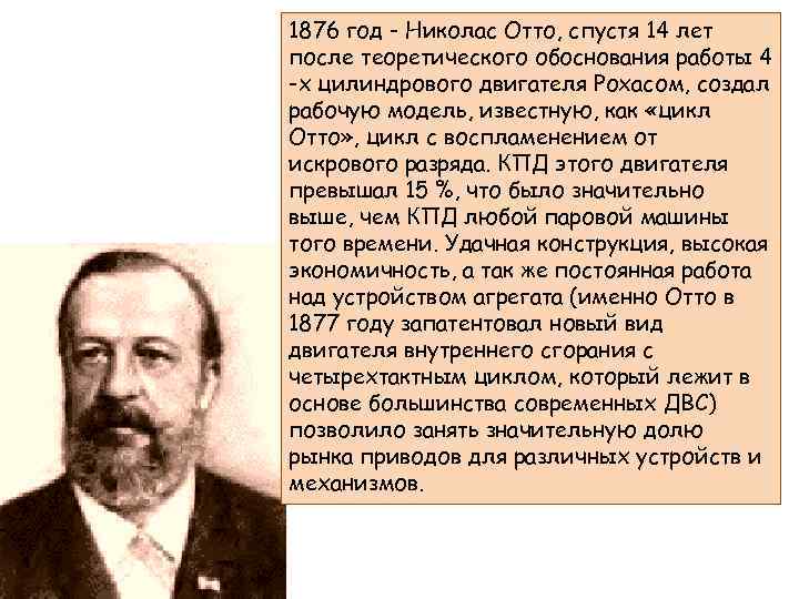 1876 год - Николас Отто, спустя 14 лет после теоретического обоснования работы 4 -х