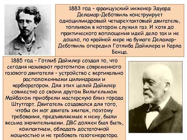 1883 год – французский инженер Эдуард Деламар-Деботвиль конструирует одноцилиндровый четырехтактовый двигатель, топливом в котором