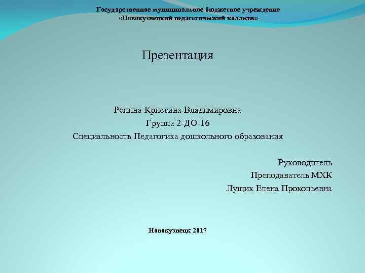 Государственное муниципальное бюджетное учреждение «Новокузнецкий педагогический колледж» Презентация Репина Кристина Владимировна Группа 2 -ДО-16