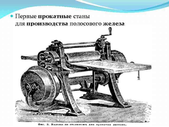  Первые прокатные станы для производства полосового железа 