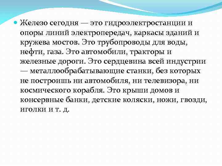  Железо сегодня — это гидроэлектростанции и опоры линий электропередач, каркасы зданий и кружева