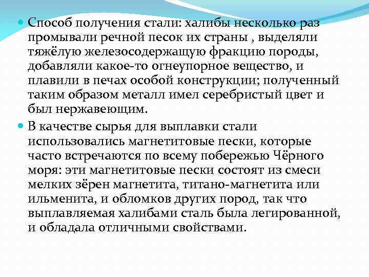  Способ получения стали: халибы несколько раз промывали речной песок их страны , выделяли