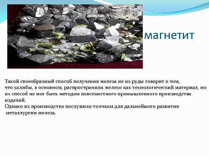 магнетит Такой своеобразный способ получения железа не из руды говорит о том, что халибы,