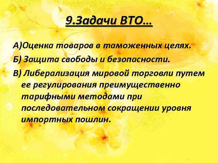 9. Задачи ВТО… А)Оценка товаров в таможенных целях. Б) Защита свободы и безопасности. В)