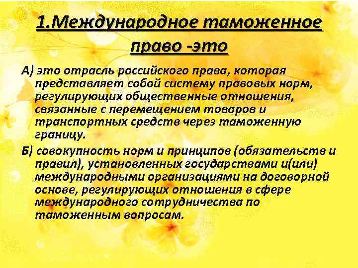 1. Международное таможенное право -это А) это отрасль российского права, которая представляет собой систему