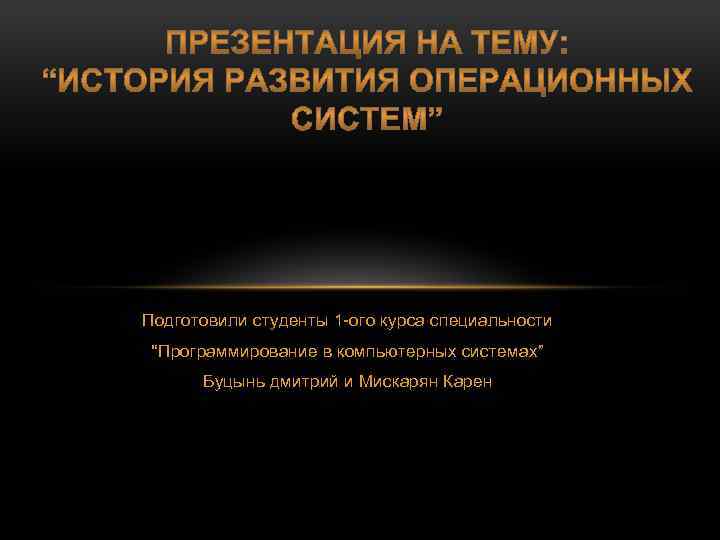 Подготовили студенты 1 -ого курса специальности “Программирование в компьютерных системах” Буцынь дмитрий и Мискарян