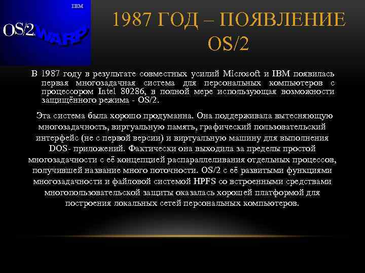 1987 ГОД – ПОЯВЛЕНИЕ OS/2 В 1987 году в результате совместных усилий Microsoft и