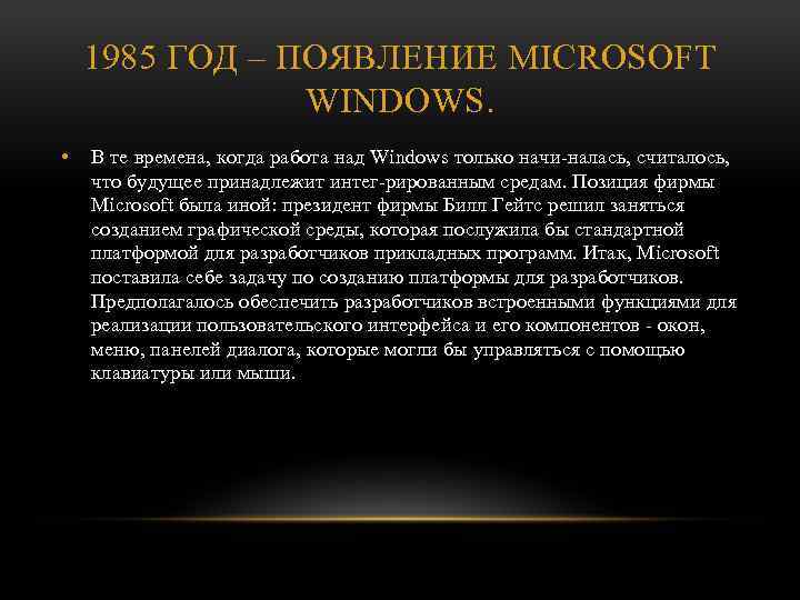 1985 ГОД – ПОЯВЛЕНИЕ MICROSOFT WINDOWS. • В те времена, когда работа над Windows