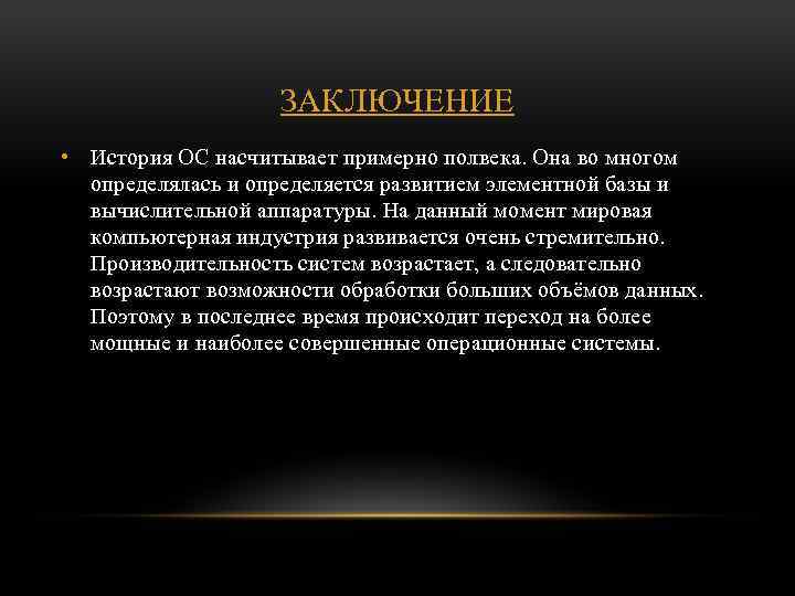 ЗАКЛЮЧЕНИЕ • История ОС насчитывает примерно полвека. Она во многом определялась и определяется развитием