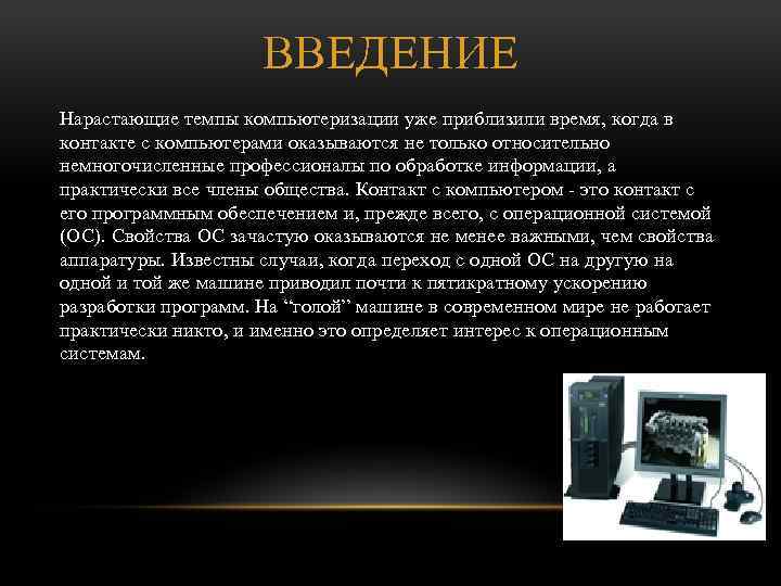 ВВЕДЕНИЕ Нарастающие темпы компьютеризации уже приблизили время, когда в контакте с компьютерами оказываются не