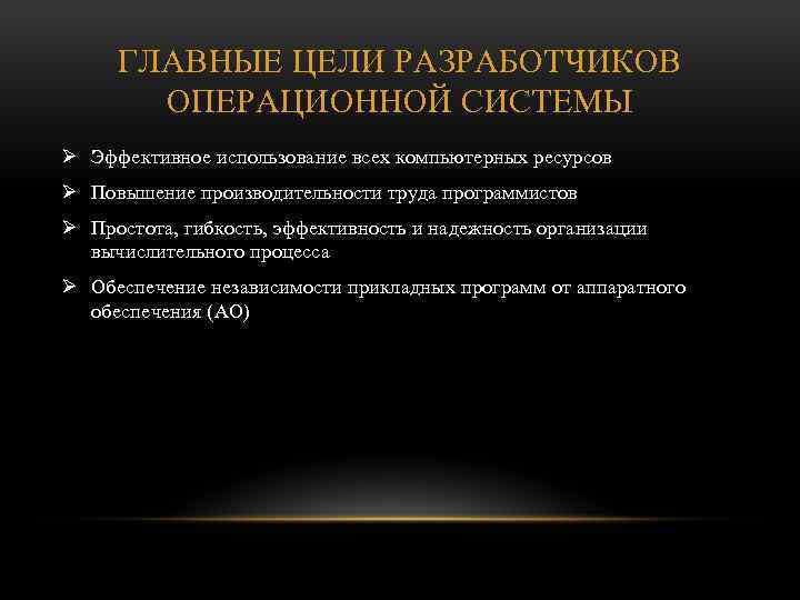 ГЛАВНЫЕ ЦЕЛИ РАЗРАБОТЧИКОВ ОПЕРАЦИОННОЙ СИСТЕМЫ Ø Эффективное использование всех компьютерных ресурсов Ø Повышение производительности