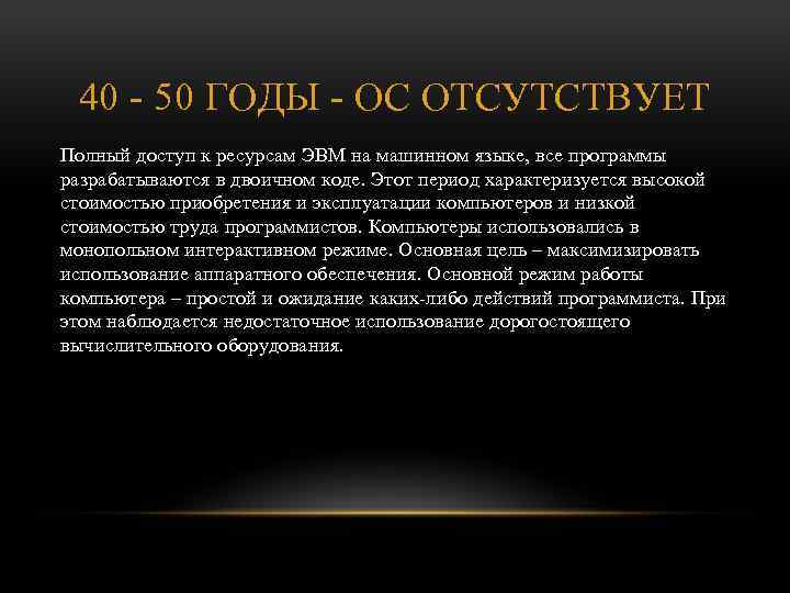 40 50 ГОДЫ ОС ОТСУТСТВУЕТ Полный доступ к ресурсам ЭВМ на машинном языке, все