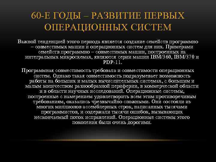 60 Е ГОДЫ – РАЗВИТИЕ ПЕРВЫХ ОПЕРАЦИОННЫХ СИСТЕМ Важной тенденцией этого периода является создание