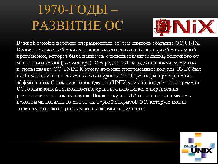 1970 ГОДЫ – РАЗВИТИЕ ОС Важной вехой в истории операционных систем явилось создание ОС