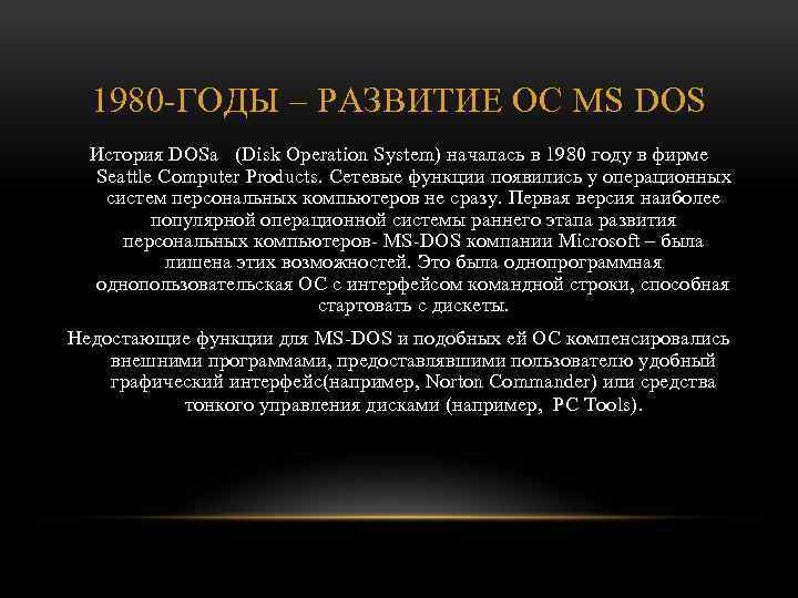 1980 ГОДЫ – РАЗВИТИЕ ОС MS DOS История DOSа (Disk Operation System) началась в