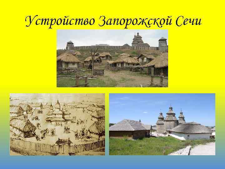 Устройство Запорожской Сечи 