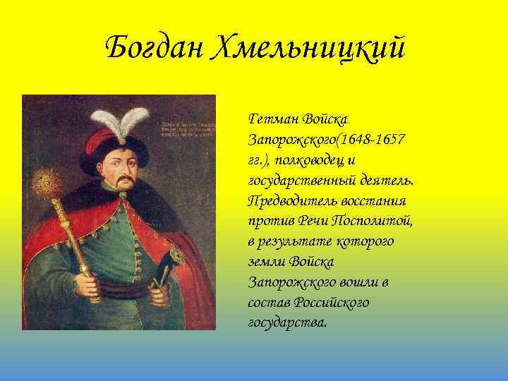 Богдан Хмельницкий Гетман Войска Запорожского(1648 -1657 гг. ), полководец и государственный деятель. Предводитель восстания