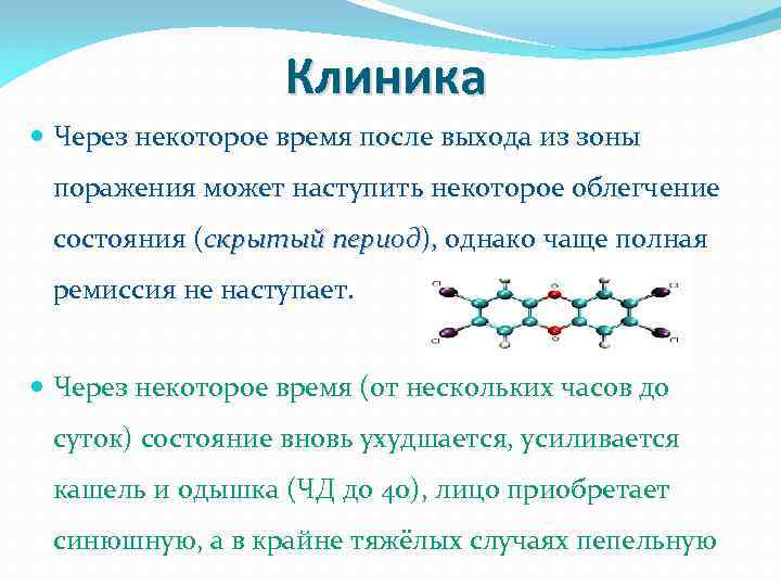 Клиника Через некоторое время после выхода из зоны поражения может наступить некоторое облегчение состояния