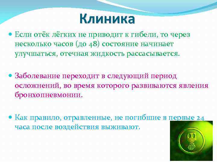 Клиника Если отёк лёгких не приводит к гибели, то через несколько часов (до 48)