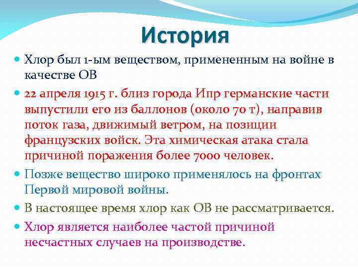 История Хлор был 1 -ым веществом, примененным на войне в качестве ОВ 22 апреля