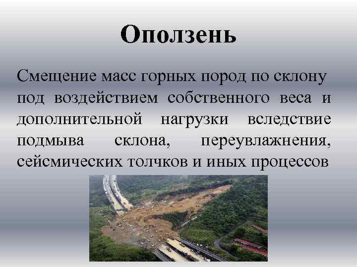 Масса горной породы. Смещение горных пород оползень. Смещение масс горных пород. Оползень это смещение масс горных пород. Смещение масс горных пород по склону.