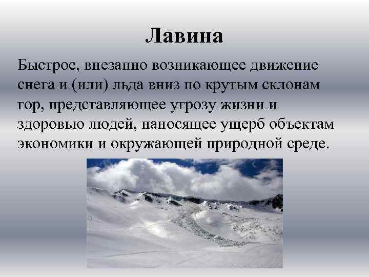 Быстро внезапный. Быстрое внезапно возникающее движение снега и или льда вниз. Снежная лавина стремительный.