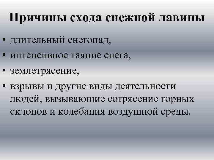 Назовите причины приведшие. Причины снежных Лавин. Причины схода снежных Лавин. Причины возникновения лавины. Причины схода лавины.