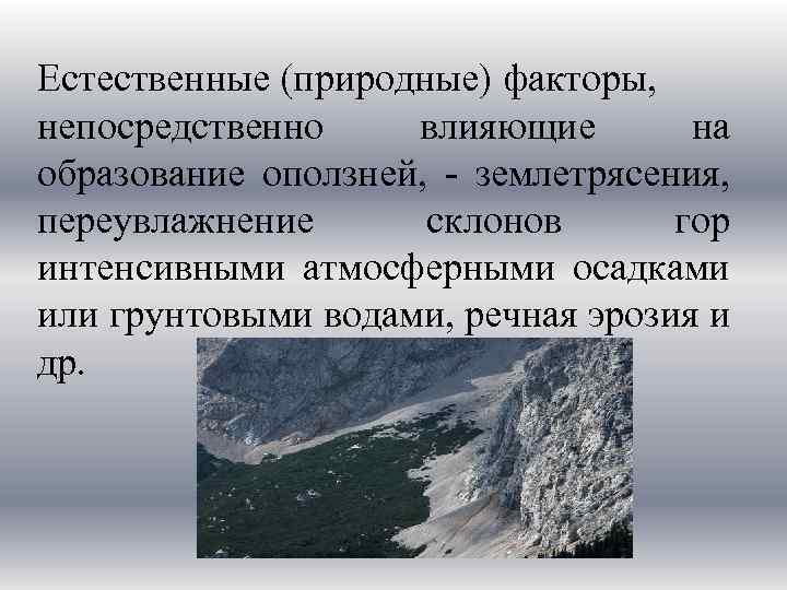 Природные факторы это. Оползни сели обвалы и снежные лавины. Природные факторы влияющие на образование оползней. Оползни снежные лавины сели. Естественные причины образования оползней.