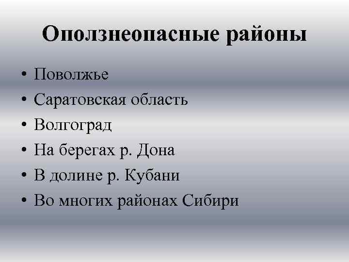 Оползнеопасные районы • • • Поволжье Саратовская область Волгоград На берегах р. Дона В