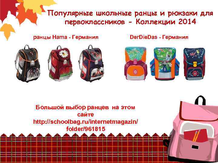 Популярные школьные ранцы и рюкзаки для первоклассников - Коллекции 2014 ранцы Hama - Германия
