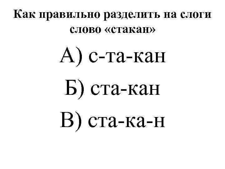 Как правильно поделить слоги