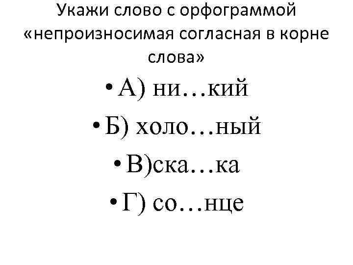 Укажи слово с орфограммой «непроизносимая согласная в корне слова» • А) ни…кий • Б)