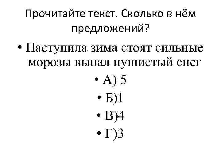 Прочитайте текст. Сколько в нём предложений? • Наступила зима стоят сильные морозы выпал пушистый