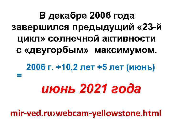 В декабре 2006 года завершился предыдущий « 23 -й цикл» солнечной активности с «двугорбым»
