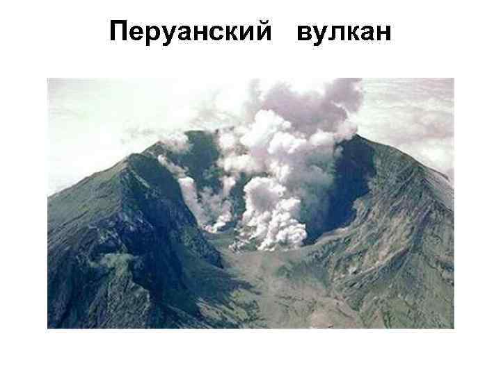 Перуанский вулкан 