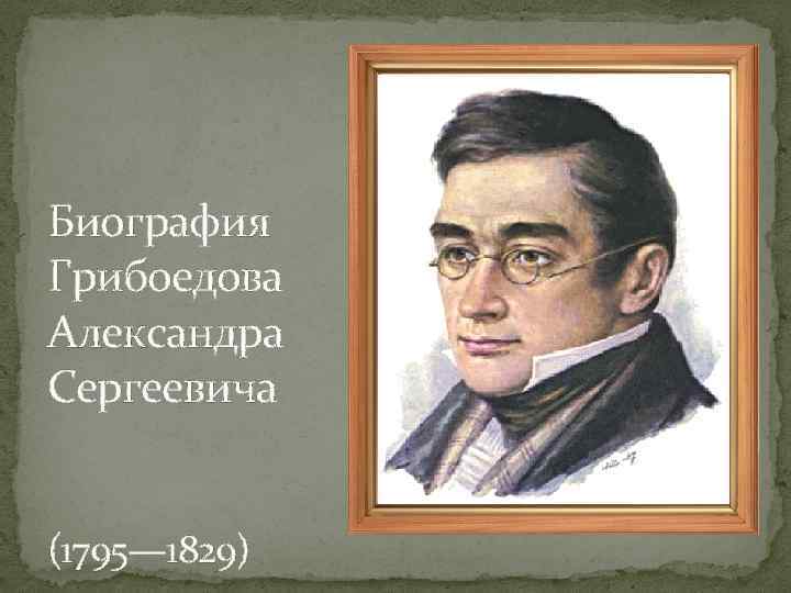 Биография грибоедова. Александр Сергеевич Грибоедов биография. Биография Александра Сергеевича Грибоедова. Характер Грибоедова Александра. Цифровая биография Грибоедова.