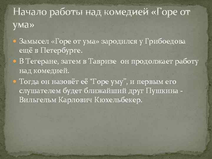 Работа над комедией горе от ума грибоедова