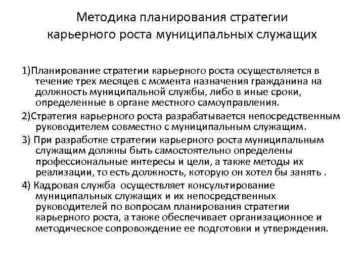 Сокращение муниципальных служащих. Методика планирования карьеры. Способы карьерного роста. Стратегия планирования карьеры. Стратегия карьеры государственного служащего.