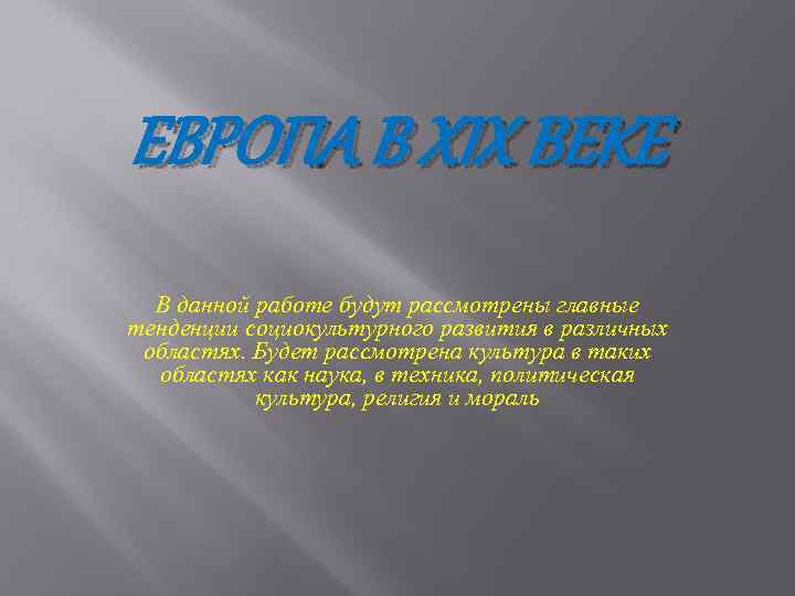 ЕВРОПА В XIX ВЕКЕ В данной работе будут рассмотрены главные тенденции социокультурного развития в